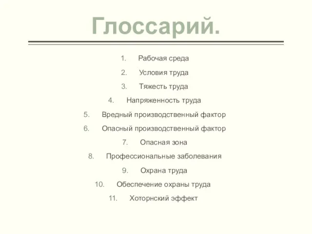 Глоссарий. Рабочая среда Условия труда Тяжесть труда Напряженность труда Вредный производственный фактор