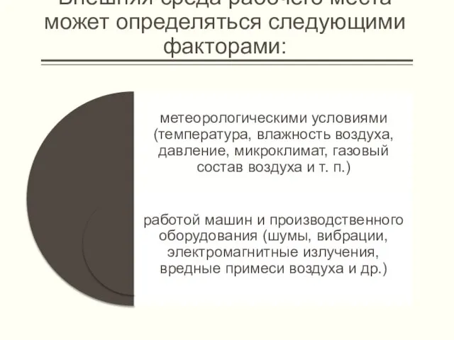 Внешняя среда рабочего места может определяться следующими факторами: