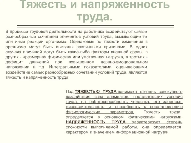 Тяжесть и напряженность труда. В процессе трудовой деятельности на работника воздействуют самые