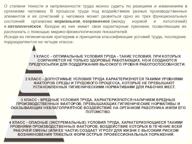 О степени тяжести и напряженности труда можно судить по реакциям и изменениям