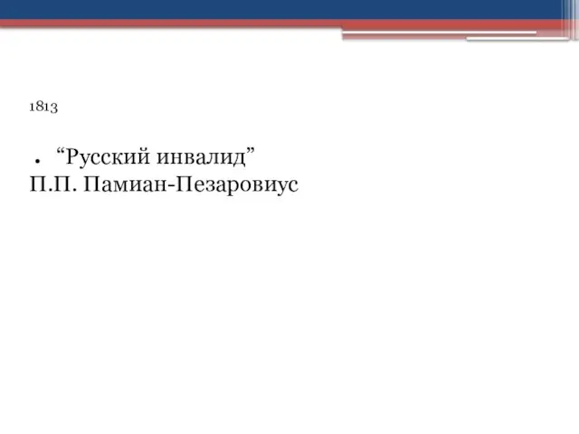 1813 “Русский инвалид” П.П. Памиан-Пезаровиус