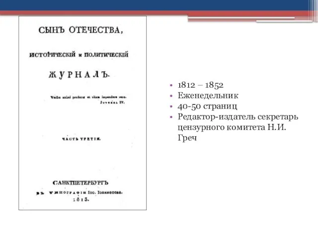 1812 – 1852 Еженедельник 40-50 страниц Редактор-издатель секретарь цензурного комитета Н.И. Греч