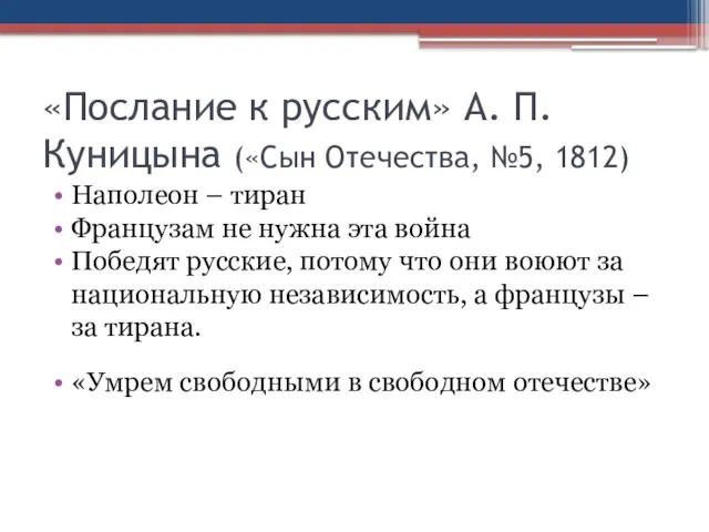 «Послание к русским» А. П. Куницына («Сын Отечества, №5, 1812) Наполеон –