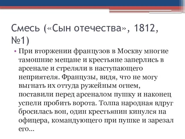 Смесь («Сын отечества», 1812, №1) При вторжении французов в Москву многие тамошние