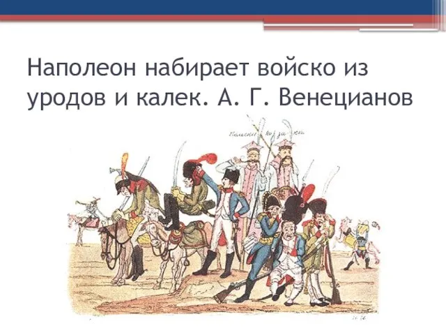 Наполеон набирает войско из уродов и калек. А. Г. Венецианов