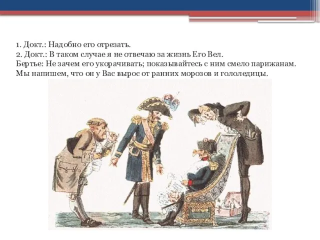 1. Докт.: Надобно его отрезать. 2. Докт.: В таком случае я не