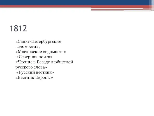 1812 «Санкт-Петербургские ведомости», «Московские ведомости» «Северная почта» «Чтение в Беседе любителей русского