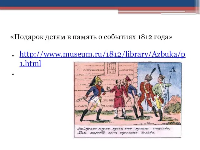 «Подарок детям в память о событиях 1812 года» http://www.museum.ru/1812/library/Azbuka/p1.html