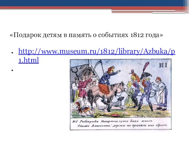 «Подарок детям в память о событиях 1812 года» http://www.museum.ru/1812/library/Azbuka/p1.html