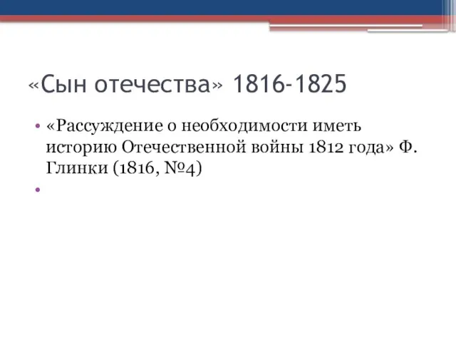«Сын отечества» 1816-1825 «Рассуждение о необходимости иметь историю Отечественной войны 1812 года» Ф. Глинки (1816, №4)