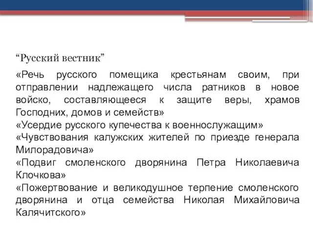 “Русский вестник” «Речь русского помещика крестьянам своим, при отправлении надлежащего числа ратников