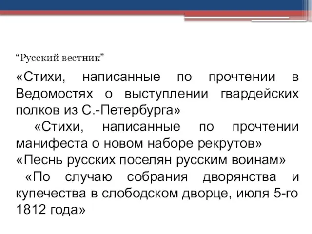 “Русский вестник” «Стихи, написанные по прочтении в Ведомостях о выступлении гвардейских полков