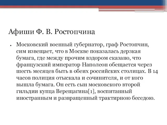 Афиши Ф. В. Ростопчина Московский военный губернатор, граф Ростопчин, сим извещает, что