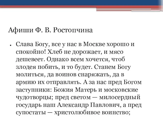 Афиши Ф. В. Ростопчина Слава Богу, все у нас в Москве хорошо