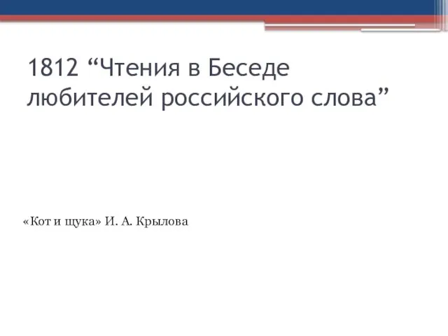 1812 “Чтения в Беседе любителей российского слова” «Кот и щука» И. А. Крылова