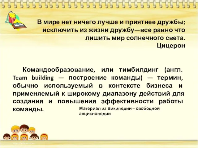 В мире нет ничего лучше и приятнее дружбы; исключить из жизни дружбу—все