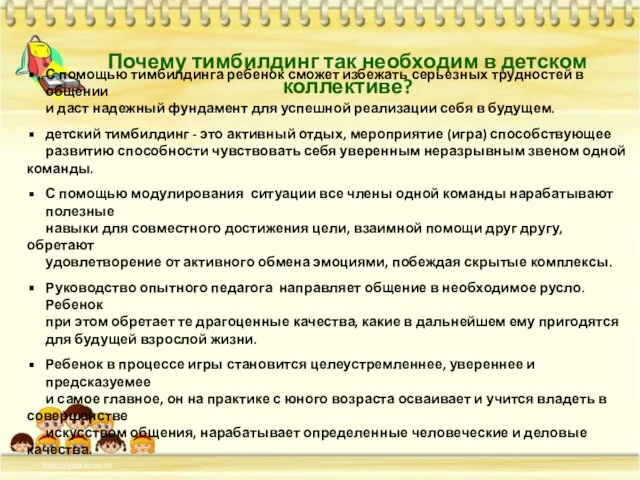 Почему тимбилдинг так необходим в детском коллективе? С помощью тимбилдинга ребенок сможет