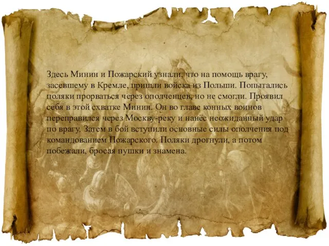 Здесь Минин и Пожарский узнали, что на помощь врагу, засевшему в Кремле,