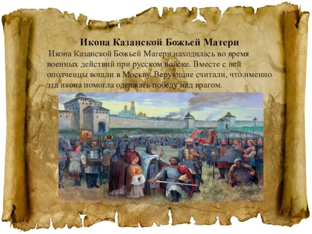 Икона Казанской Божьей Матери Икона Казанской Божьей Матери находилась во время военных