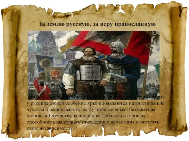 За землю русскую, за веру православную Эта победа еще раз показала, что