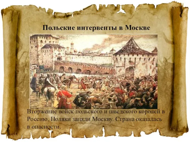 Польские интервенты в Москве Вторжение войск польского и шведского королей в Россию.