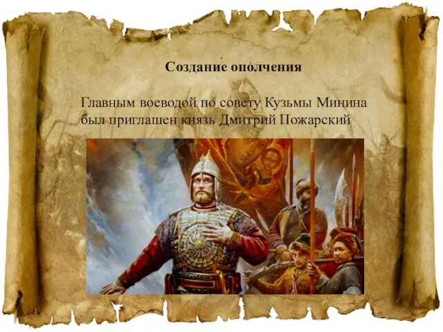 Создание ополчения Главным воеводой по совету Кузьмы Минина был приглашен князь Дмитрий Пожарский