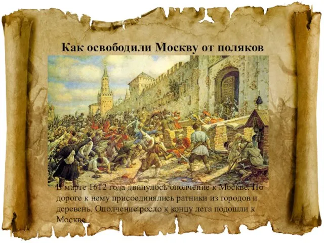 Как освободили Москву от поляков В марте 1612 года двинулось ополчение к