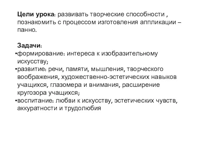 Цели урока: развивать творческие способности , познакомить с процессом изготовления аппликации –