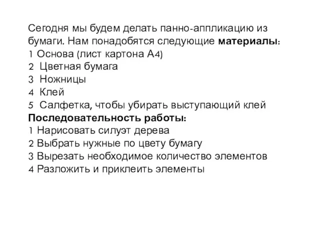 Сегодня мы будем делать панно-аппликацию из бумаги. Нам понадобятся следующие материалы: 1