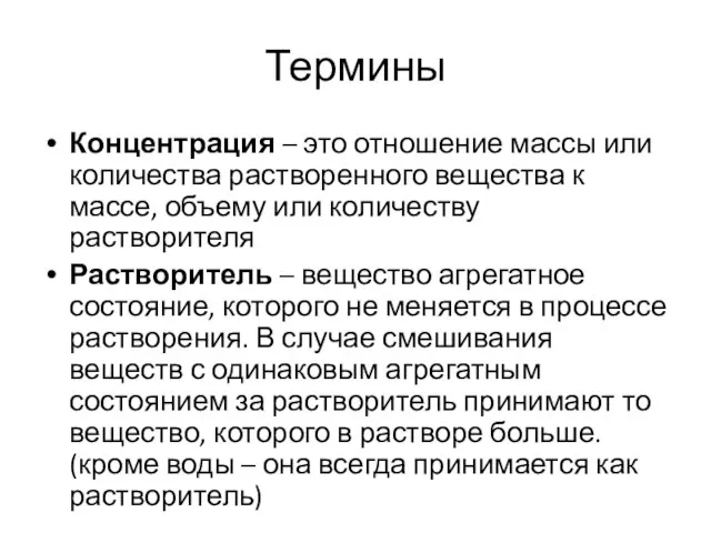 Термины Концентрация – это отношение массы или количества растворенного вещества к массе,