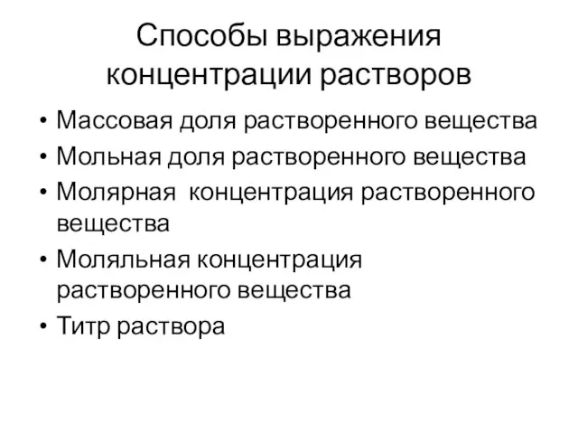 Способы выражения концентрации растворов Массовая доля растворенного вещества Мольная доля растворенного вещества