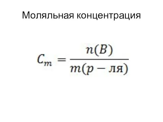 Моляльная концентрация