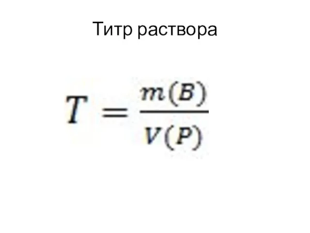 Титр раствора