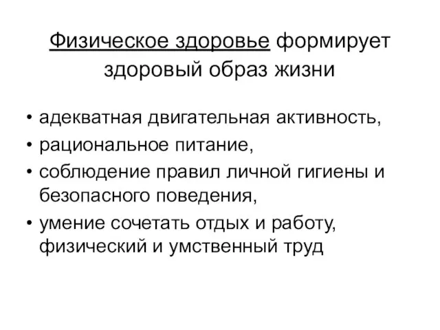 Физическое здоровье формирует здоровый образ жизни адекватная двигательная активность, рациональное питание, соблюдение