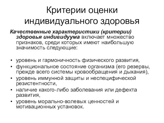 Критерии оценки индивидуального здоровья Качественные характеристики (критерии) здоровья индивидуума включает множество признаков,