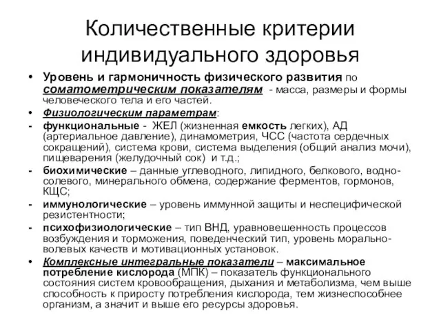 Количественные критерии индивидуального здоровья Уровень и гармоничность физического развития по соматометрическим показателям