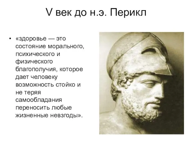 V век до н.э. Перикл «здоровье — это состояние морального, психического и