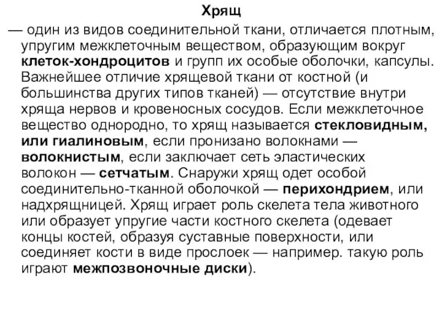 Хрящ — один из видов соединительной ткани, отличается плотным, упругим межклеточным веществом,