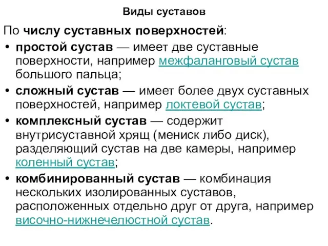 Виды суставов По числу суставных поверхностей: простой сустав — имеет две суставные