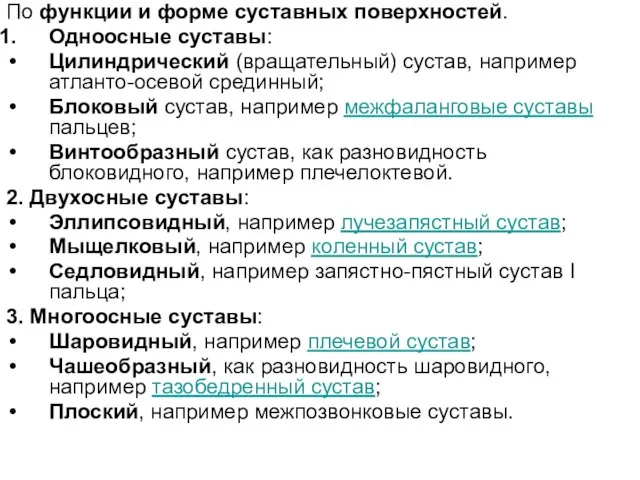 По функции и форме суставных поверхностей. Одноосные суставы: Цилиндрический (вращательный) сустав, например