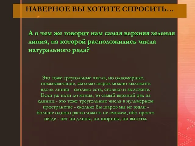 НАВЕРНОЕ ВЫ ХОТИТЕ СПРОСИТЬ… Это тоже треугольные числа, но одномерные, показывающие, сколько