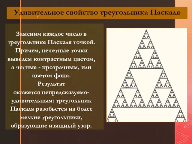 Удивительное свойство треугольника Паскаля Заменим каждое число в треугольнике Паскаля точкой. Причем,