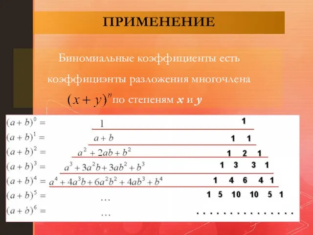 ПРИМЕНЕНИЕ Биномиальные коэффициенты есть коэффициэнты разложения многочлена по степеням x и y