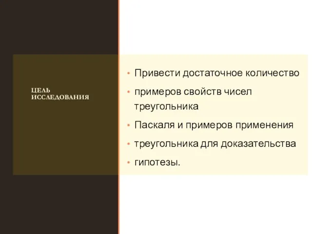 ЦЕЛЬ ИССЛЕДОВАНИЯ Привести достаточное количество​ примеров свойств чисел треугольника​ Паскаля и примеров