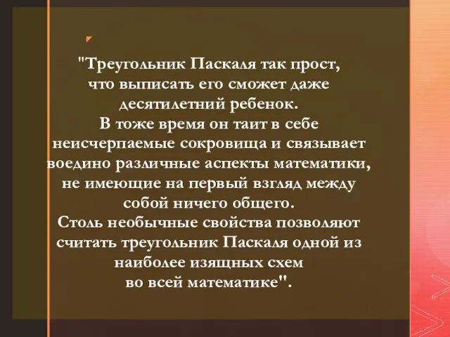 "Треугольник Паскаля так прост, что выписать его сможет даже десятилетний ребенок. В