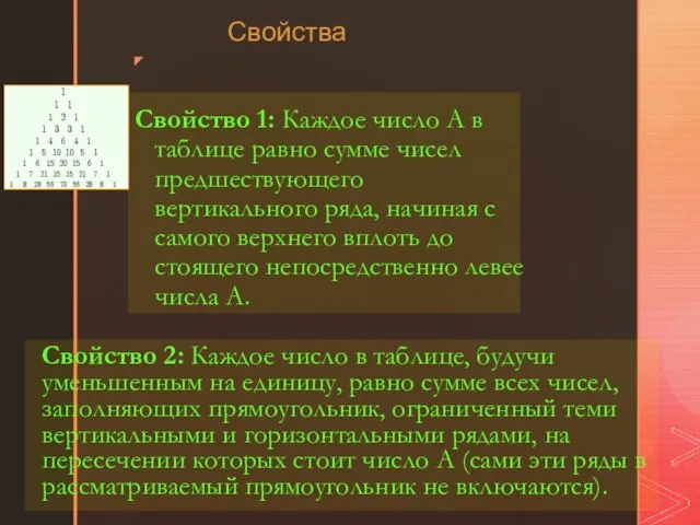 Свойство 1: Каждое число А в таблице равно сумме чисел предшествующего вертикального