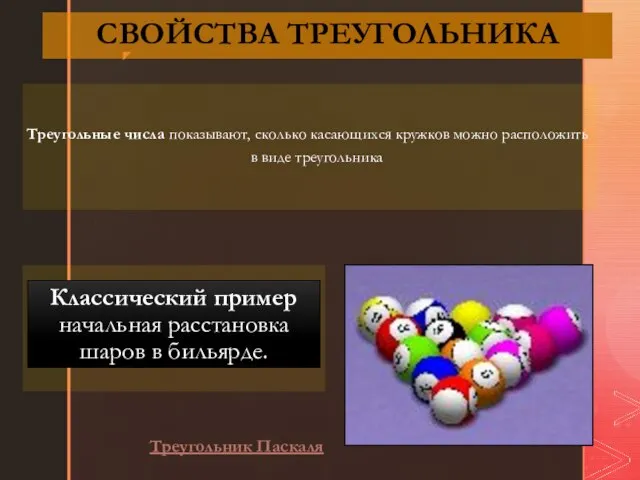 СВОЙСТВА ТРЕУГОЛЬНИКА Треугольные числа показывают, сколько касающихся кружков можно расположить в виде