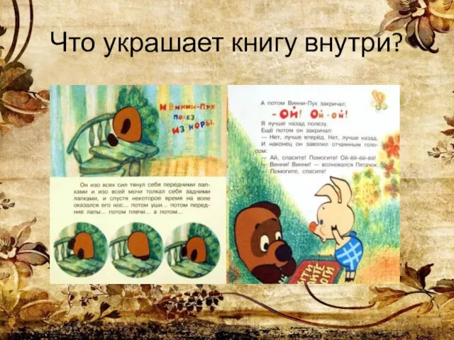 Что украшает книгу внутри?