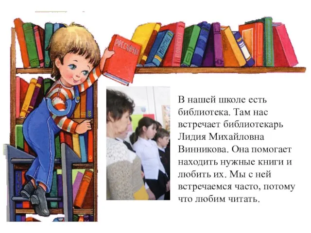 В нашей школе есть библиотека. Там нас встречает библиотекарь Лидия Михайловна Винникова.