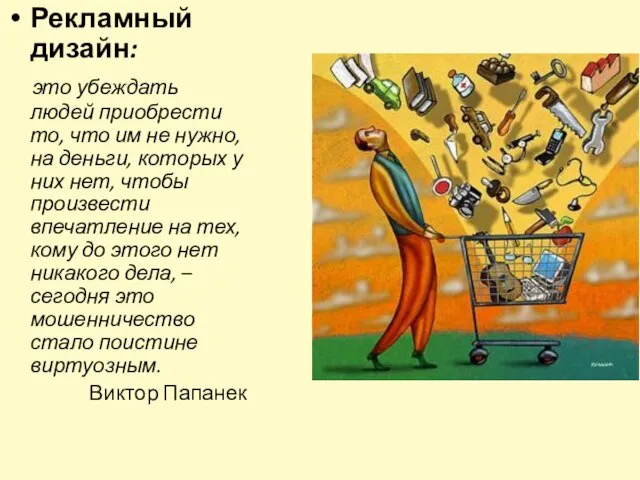 Рекламный дизайн: это убеждать людей приобрести то, что им не нужно, на